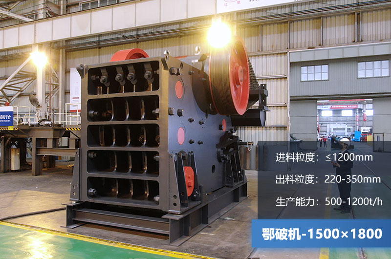 1500×1800鄂破機(jī)時(shí)產(chǎn)量多少?lài)?？?jī)r(jià)格多少？附參數(shù)