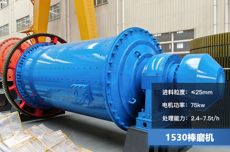 1530棒磨機(jī)處理能力多少？加棒參數(shù)及價(jià)格