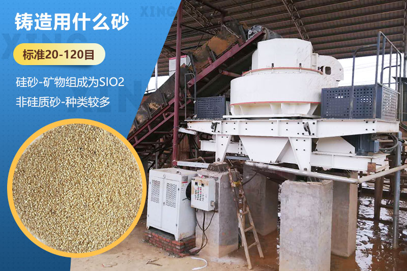 鑄造用什么砂？標(biāo)準(zhǔn)多少目？用哪種設(shè)備處理？