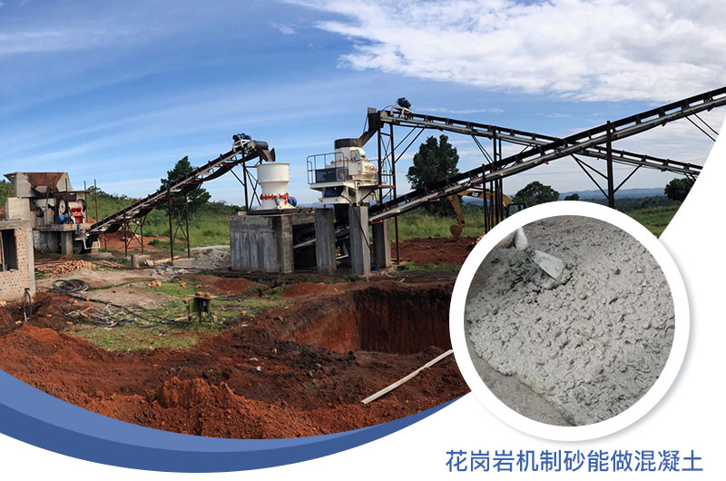 花崗巖制出的沙怎么樣？花崗巖機(jī)制砂能做混凝土嗎？