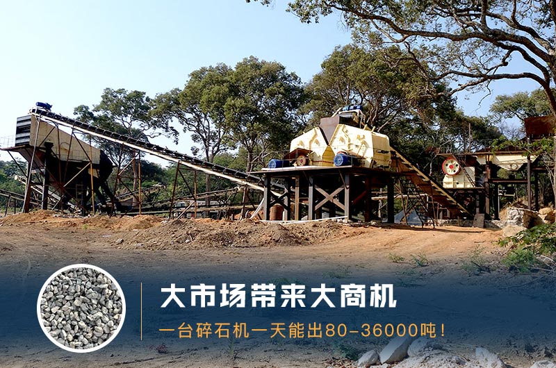 一臺(tái)碎石機(jī)一天能出多少量？多少錢一臺(tái)？