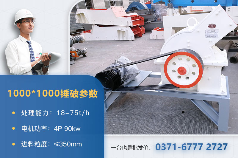 1000×1000錘式破碎機(jī)產(chǎn)量多少？參數(shù)介紹