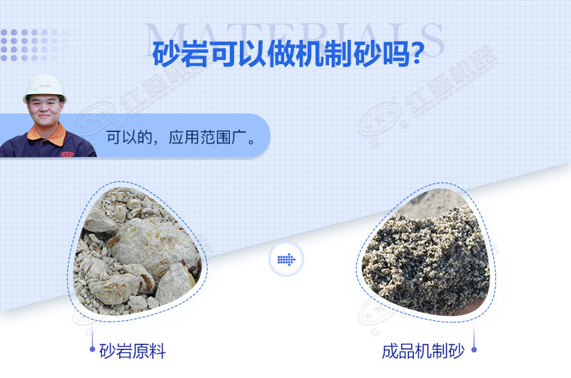 砂巖可以做機(jī)制砂嗎？砂巖制砂用什么設(shè)備好？