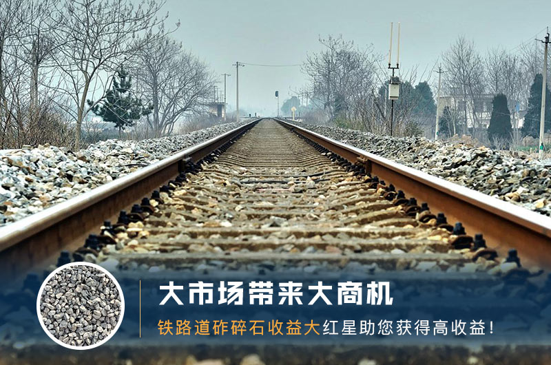 鐵路用的石子是什么石頭？道砟石生產(chǎn)工藝設(shè)計(jì)