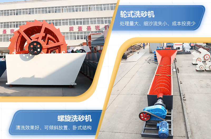 輪式洗砂機(jī)與螺旋洗砂機(jī)