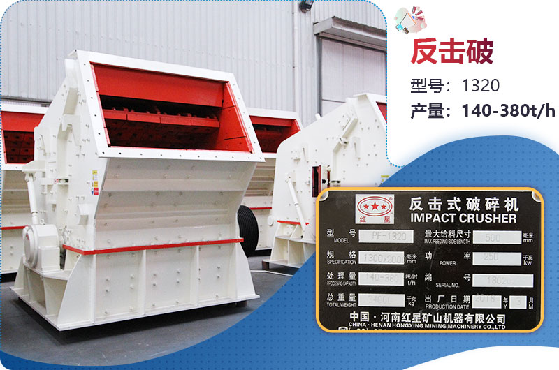 1320反擊破一小時產(chǎn)量多少？配多大電機(jī)？附參數(shù)