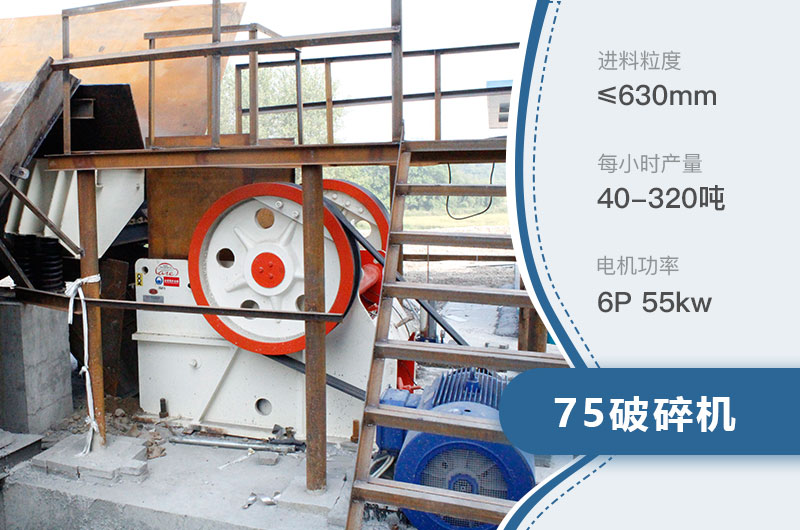 75破碎機(jī)每小時(shí)產(chǎn)量多少？附參數(shù)及成套設(shè)備