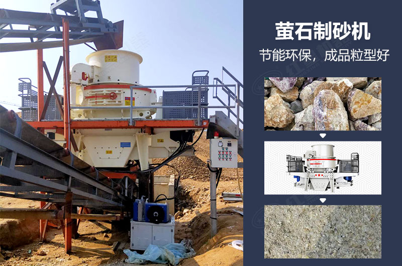螢石制砂機(jī)有哪些型號(hào)？多少錢一臺(tái)？