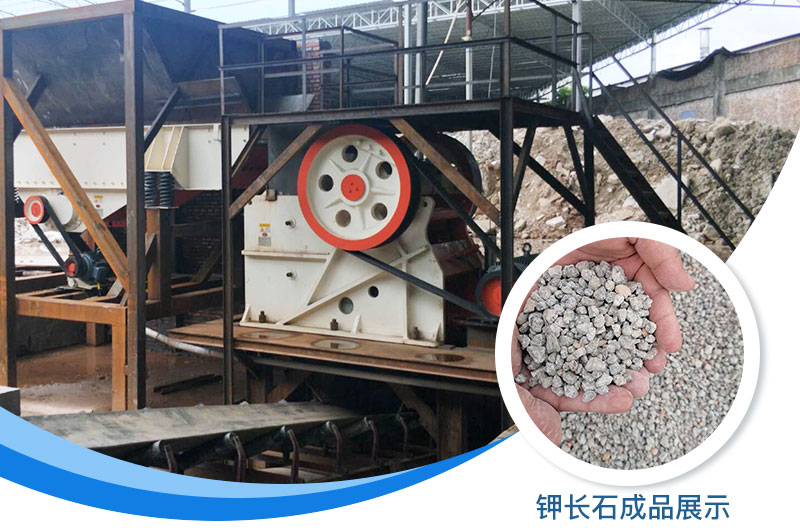 鉀長(zhǎng)石破碎機(jī)多少錢一臺(tái)？鉀長(zhǎng)石的用途有哪些？