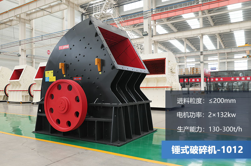 1012錘式破碎機產(chǎn)量多少噸？用多大的電機？各項參數(shù)