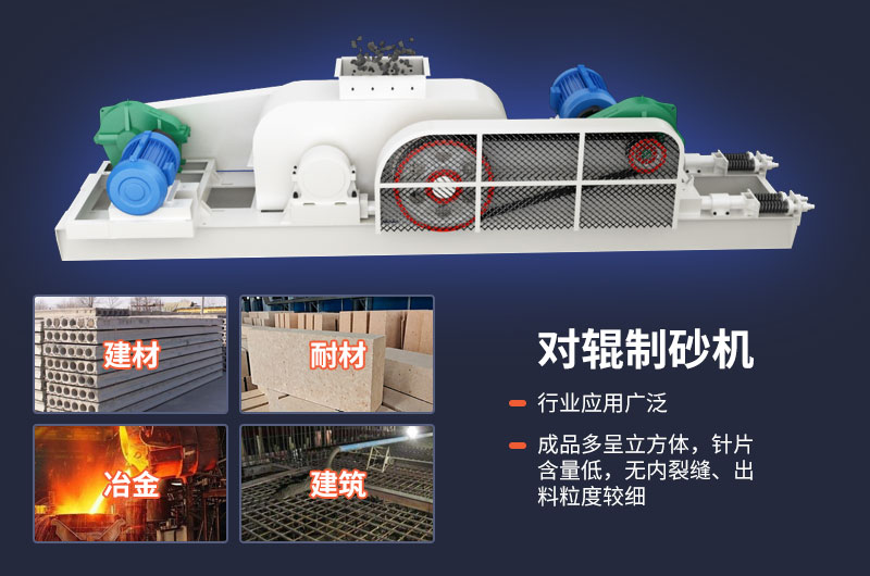 對(duì)輥式制砂機(jī)不光優(yōu)勢(shì)多，用途也很廣泛