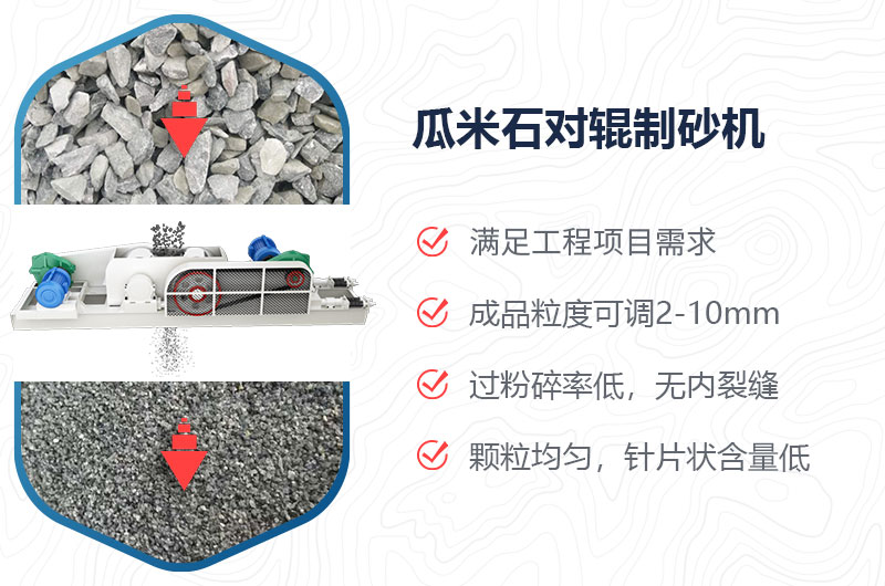 瓜米石對(duì)輥制砂機(jī)制砂效果好嗎？?jī)r(jià)格多少？