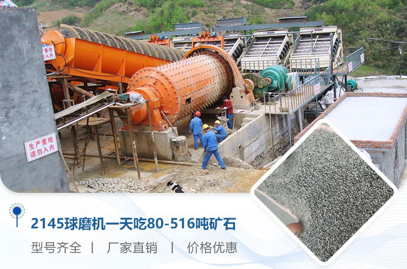 2145球磨機(jī)一天吃多少噸礦石？重量多少？附技術(shù)參數(shù)