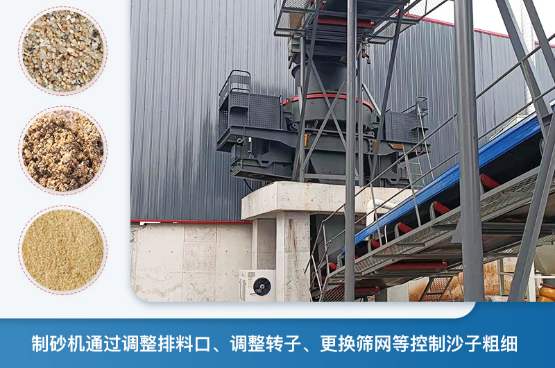 制砂機(jī)怎么調(diào)節(jié)砂的細(xì)度？制砂機(jī)哪種型號(hào)打出來(lái)的沙細(xì)？