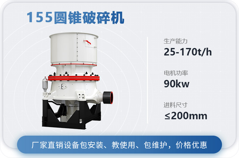 155圓錐破碎機(jī)時(shí)產(chǎn)多少噸？多少錢？（附技術(shù)參數(shù)）