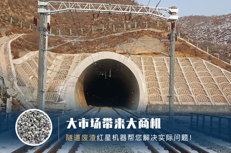 隧道碎石機(jī)及加工方案_隧道洞渣、石渣巧利用！