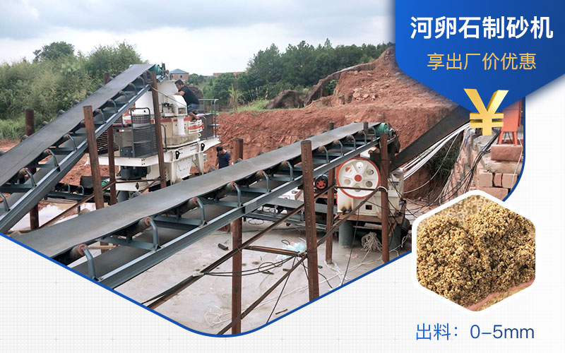 打河卵石那種制砂機(jī)好？一噸河卵石制砂成本多少？