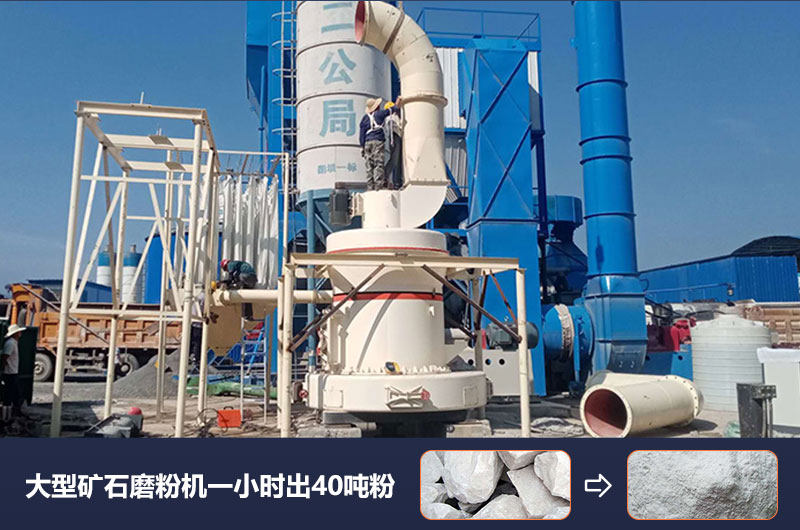 大型礦石磨粉機(jī)一小時出多少噸粉？價格多少？