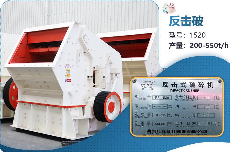 1520反擊破每小時產(chǎn)量多少？有多重？各項參數(shù)介紹