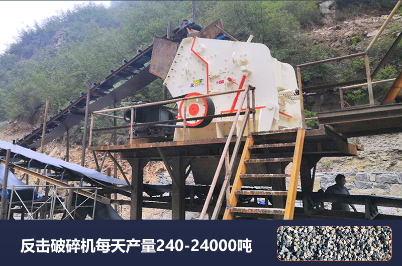 反擊破碎機(jī)每天產(chǎn)量多少噸？破碎比是多少？