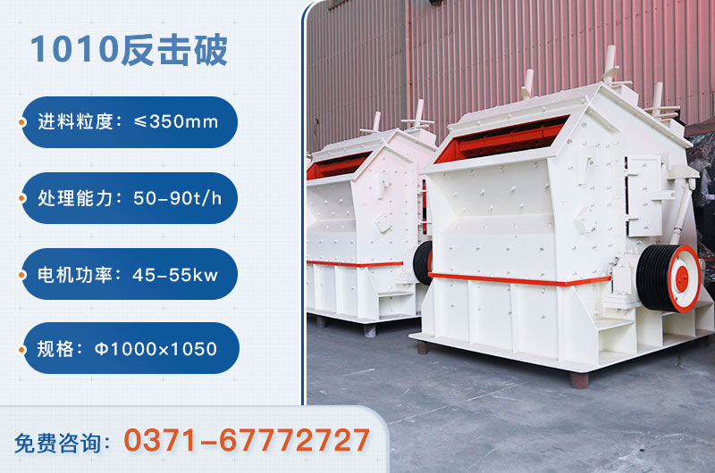 1010反擊破一小時產(chǎn)量多少？配多大電機(jī)？附參數(shù)