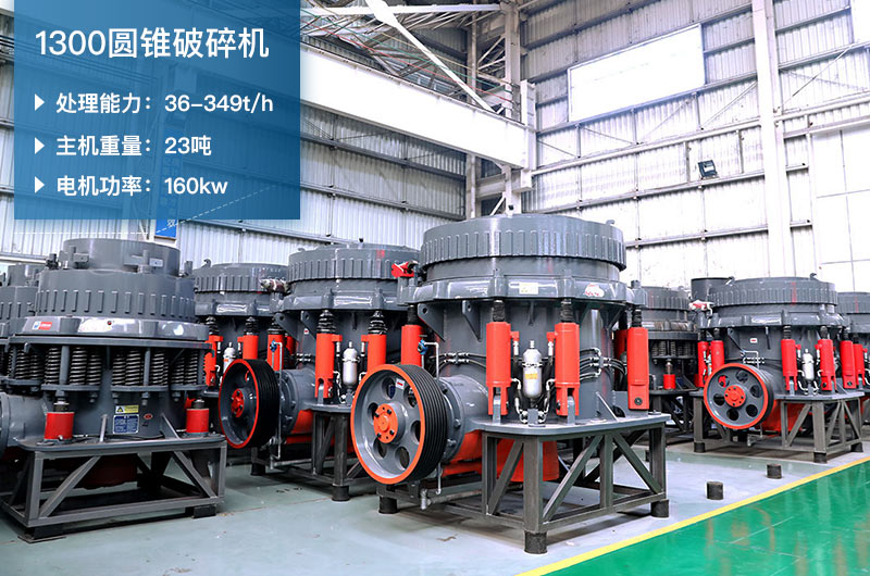 1300圓錐破碎機(jī)參數(shù)_配多大顎破？