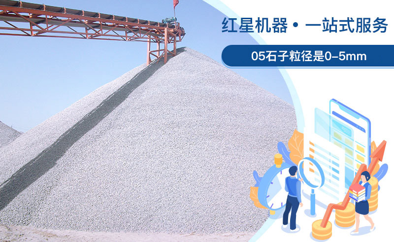 05石子粒徑是多少？加工用什么設(shè)備好？