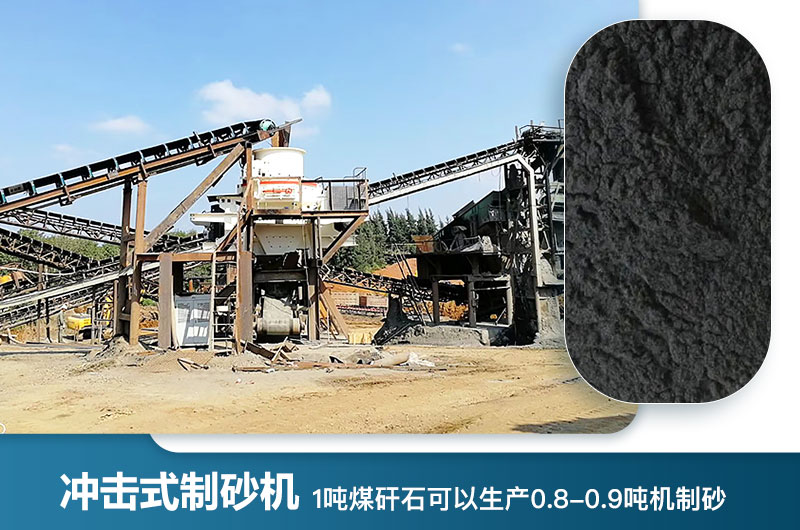 1噸煤矸石可以生產(chǎn)多少噸機制砂？用什么設備處理好？