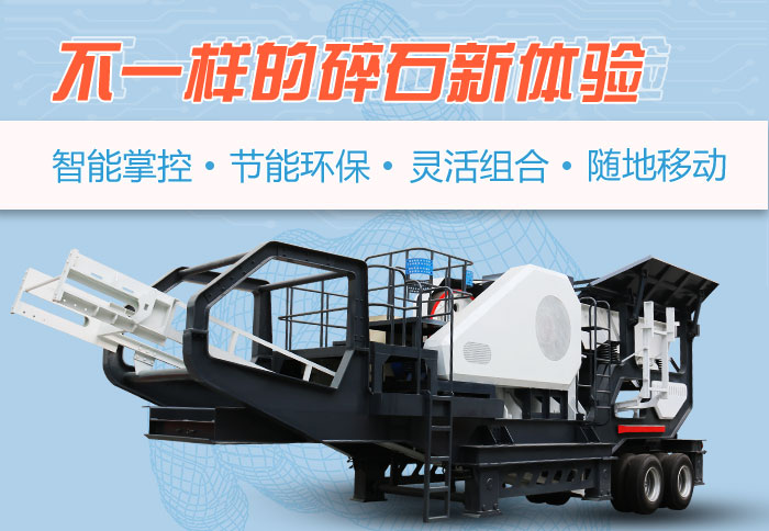 為什么越來(lái)越多的人選擇流動(dòng)碎石機(jī)，看完可算明白了