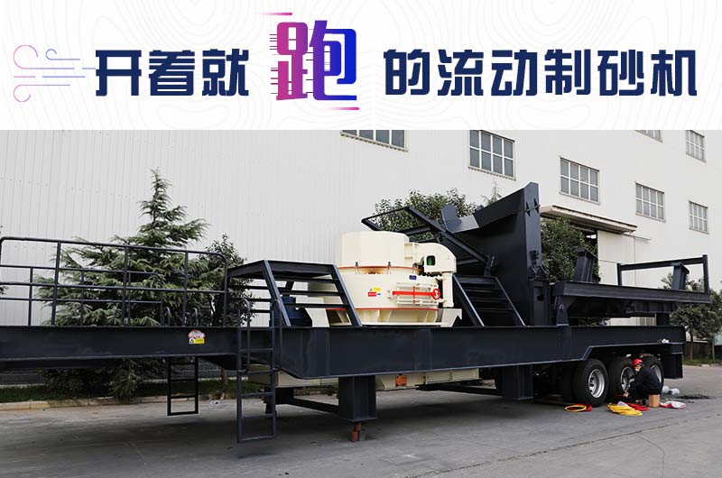 開(kāi)著就跑的流動(dòng)制砂機(jī)，使用起來(lái)更方便