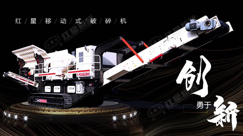 沖破束縛，勇于創(chuàng)新，紅星移動(dòng)式破碎機(jī)帶您領(lǐng)略碎石新體驗(yàn)