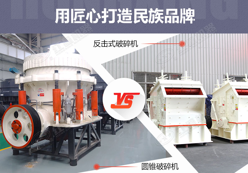反擊破與圓錐破有什么區(qū)別，針對鵝卵石破碎哪個好？