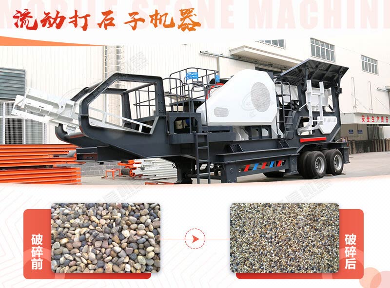 鵝卵石能打石子嗎？用流動(dòng)打石子機(jī)器妥妥的