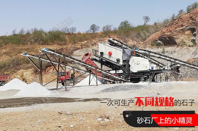 河南紅星移動(dòng)式破碎機(jī)，游戈在砂石場(chǎng)的小精靈