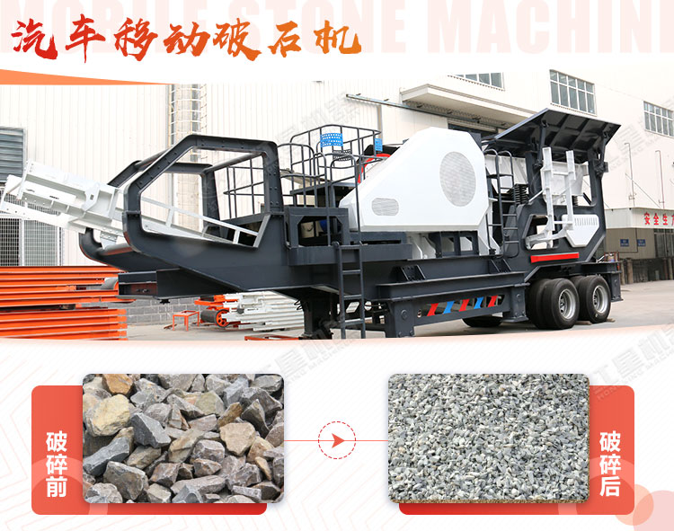 汽車移動(dòng)破石機(jī)哪兒有賣，哪個(gè)廠家好？