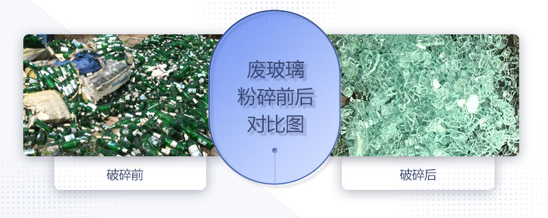 廢玻璃粉碎機(jī)配置、圖片及價(jià)格
