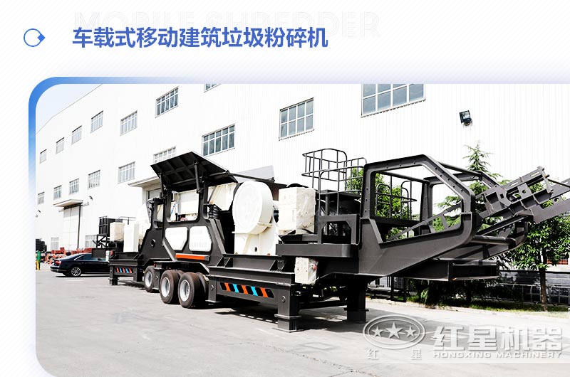 車載式移動(dòng)建筑垃圾粉碎機(jī)，“吃”進(jìn)垃圾 “吐”出新型建材