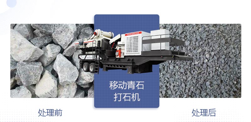 時(shí)產(chǎn)400噸移動(dòng)青石打石機(jī)多少錢(qián)，哪個(gè)廠(chǎng)家好？