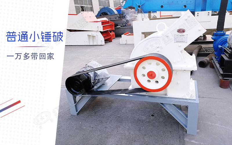小型錘式制砂機多少錢一臺？有一萬多的嗎？