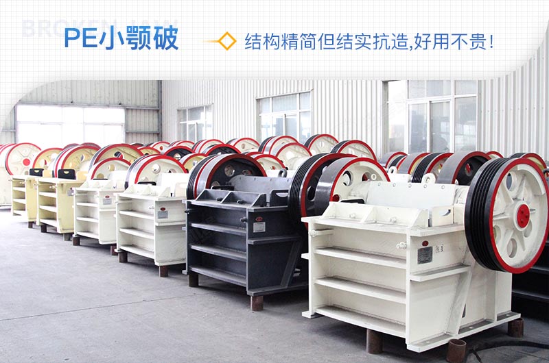 小廠剛起步，用這款PE150×250鄂破機，價格不貴且還耐用