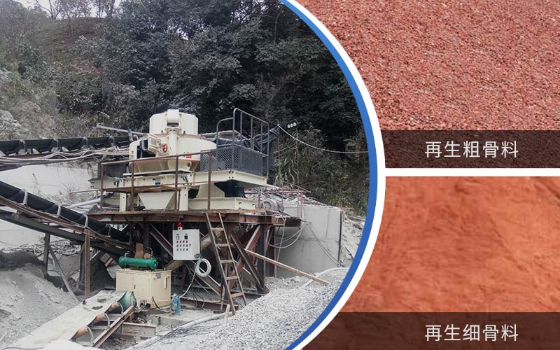 制備建筑垃圾再生砂需要的設(shè)備有哪些？符合再生骨料標(biāo)準(zhǔn)嗎？