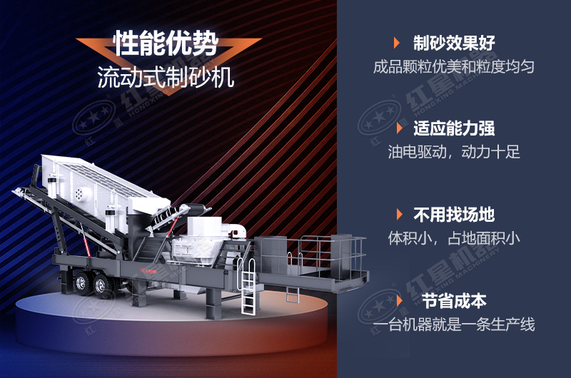 流動(dòng)制砂機(jī)制砂效果好，優(yōu)勢多